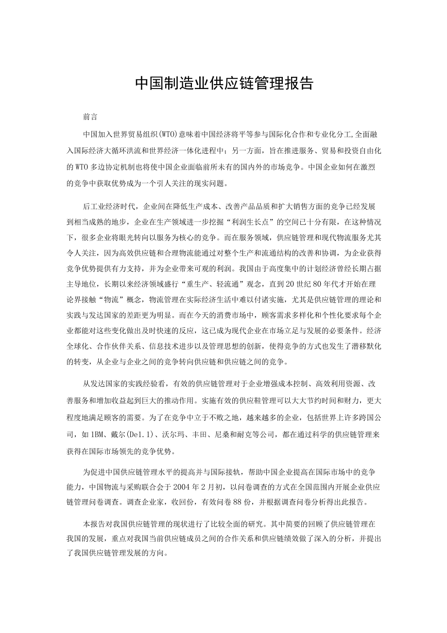 中国制造业供应链管理报告.docx_第1页