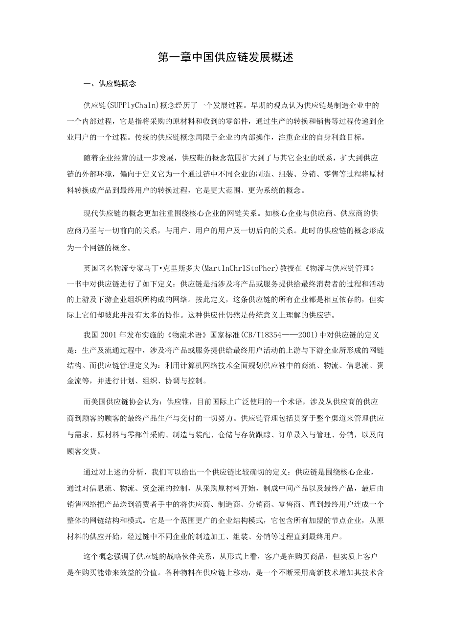 中国制造业供应链管理报告.docx_第2页