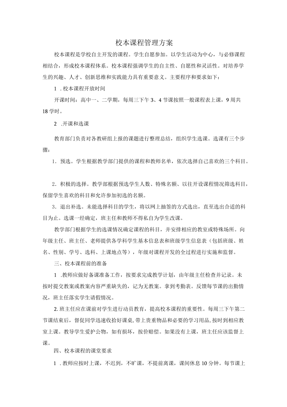 校本课程管理方案.docx_第1页