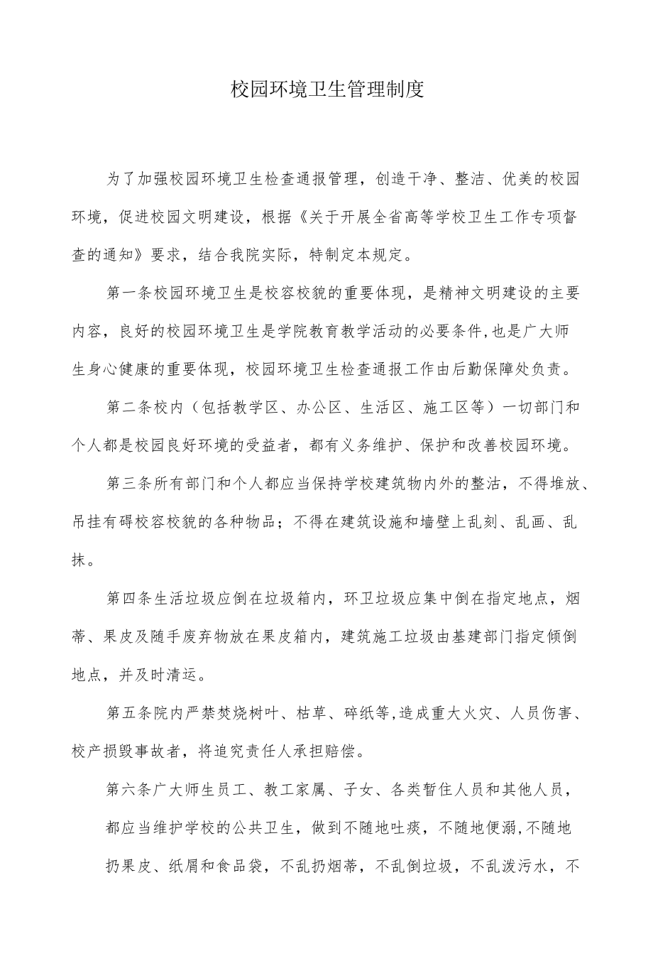 校园环境卫生管理制度.docx_第1页