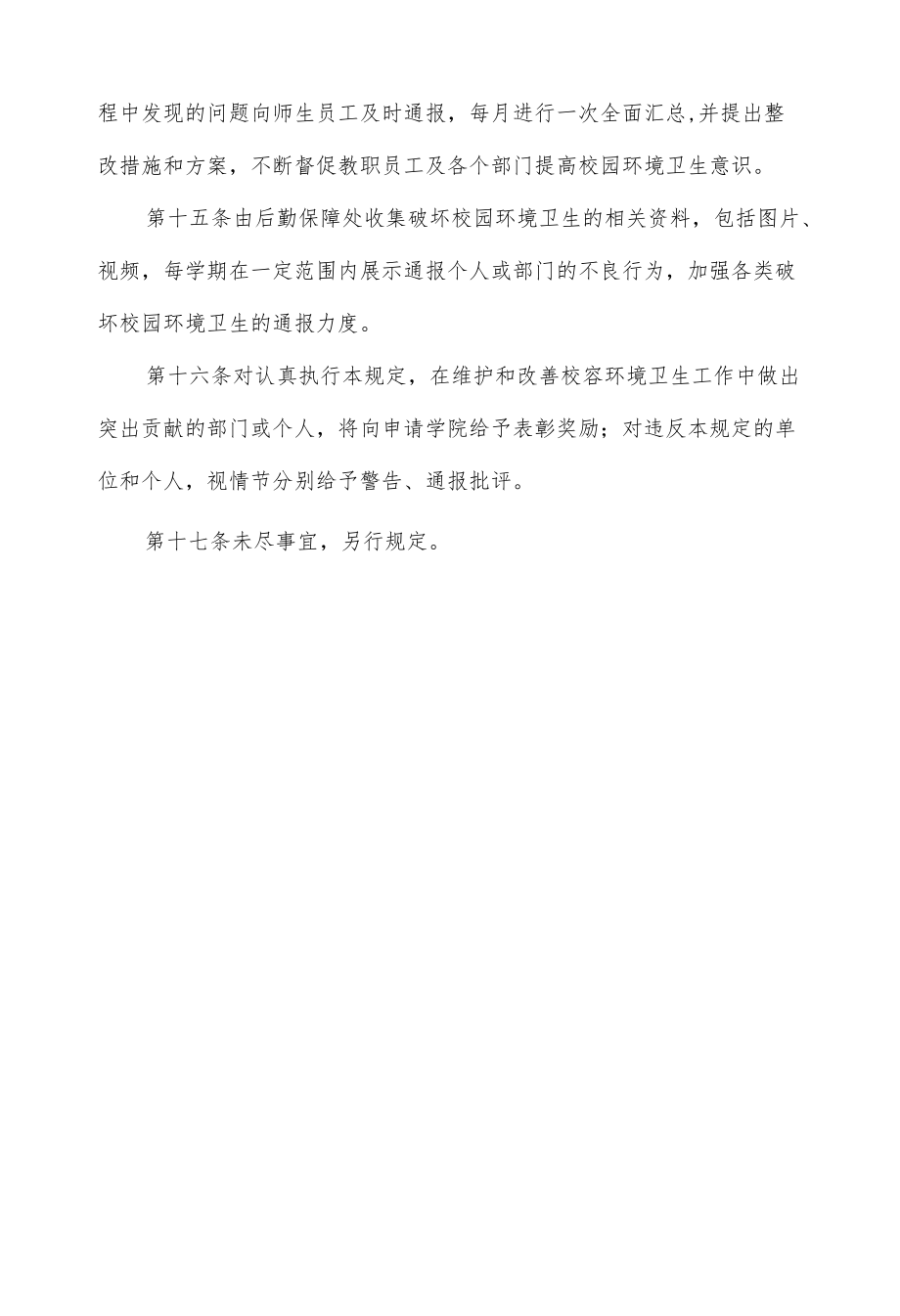 校园环境卫生管理制度.docx_第3页