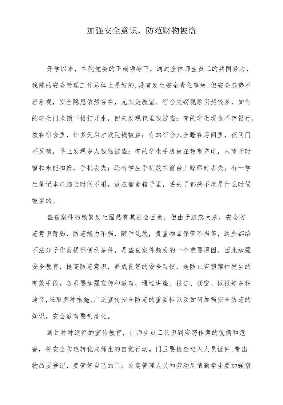 加强安全意识防范财物被盗.docx_第1页