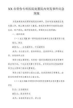 市级骨伤专科医院处置院内突发事件应急预案.docx