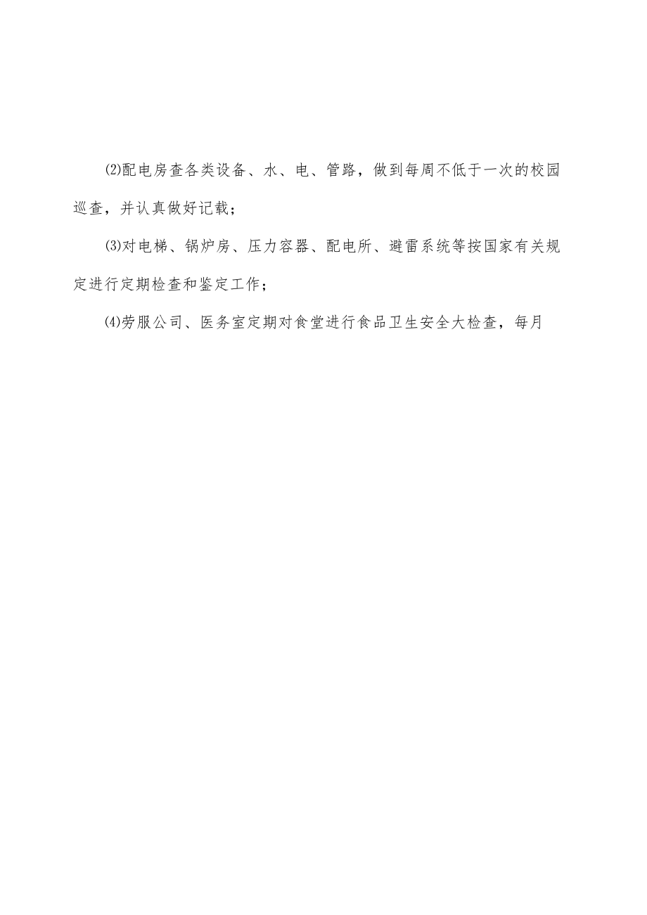 学校校园安全检查制度.docx_第3页