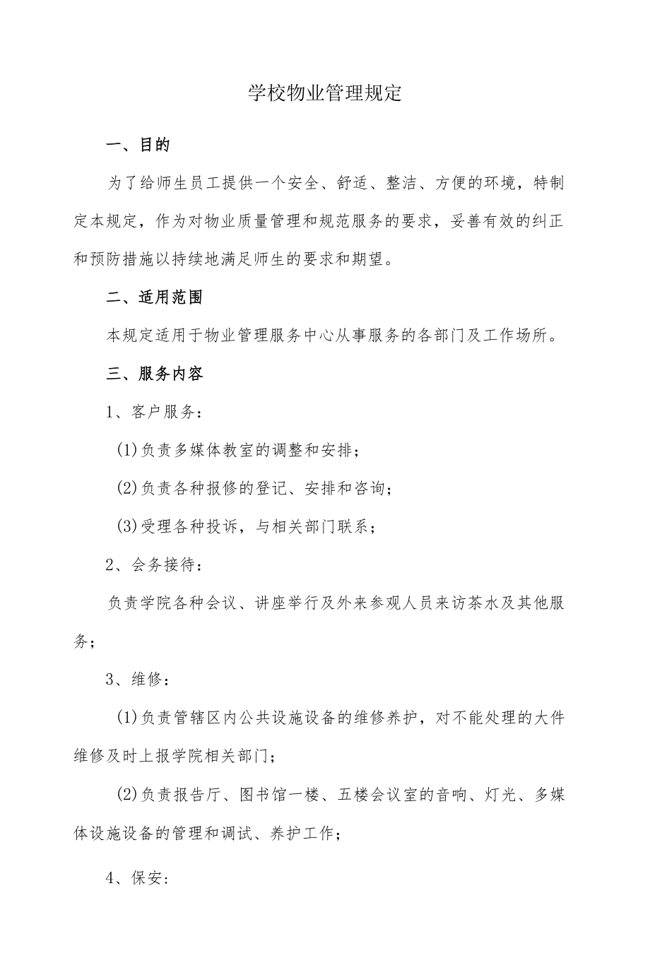 学校物业管理规定.docx_第1页