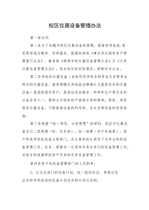 校区仪器设备管理办法.docx