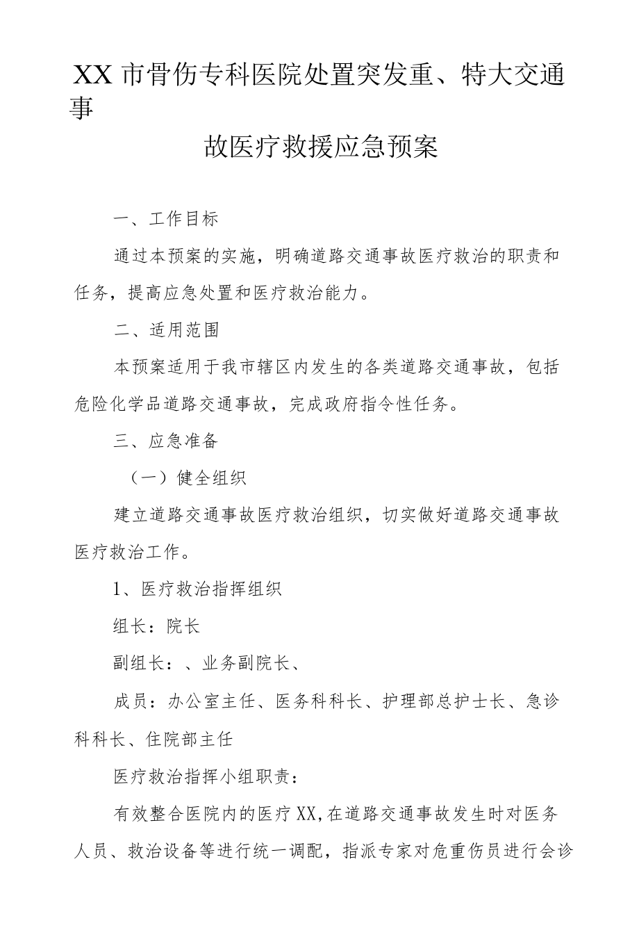 市级骨伤专科医院处置突发重、特大交通事故医疗救援应急预案.docx_第1页