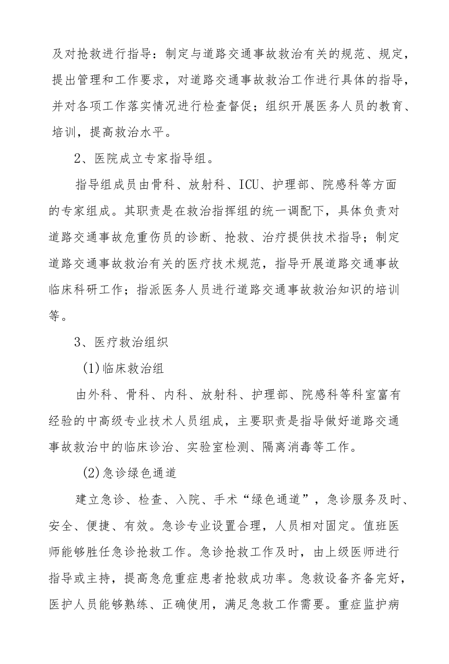 市级骨伤专科医院处置突发重、特大交通事故医疗救援应急预案.docx_第2页