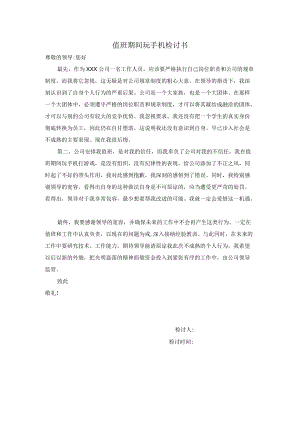 值班期间玩手机检讨书.docx