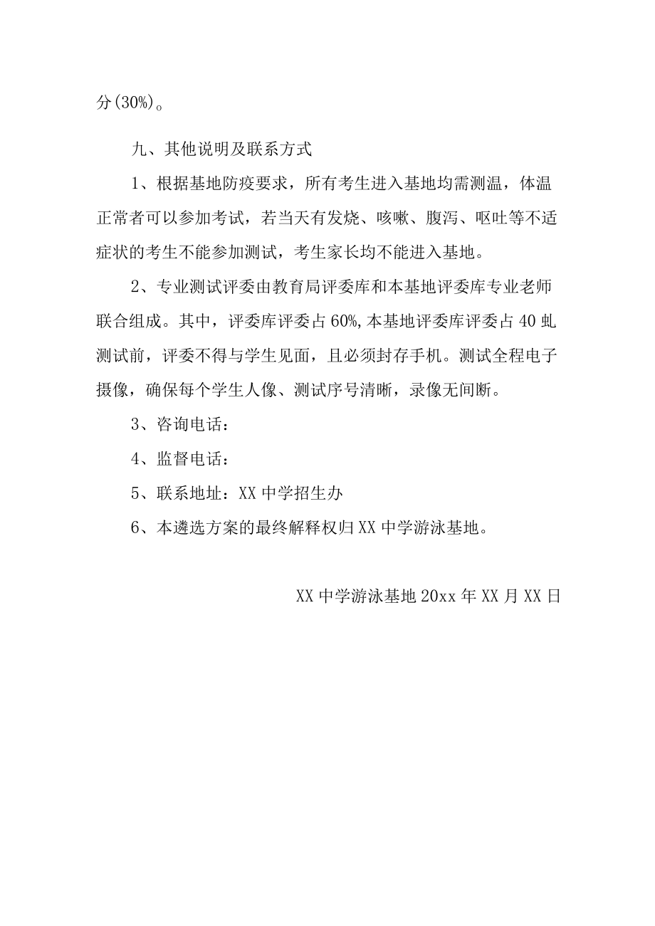 学校体育后备人才游泳基地生遴选方案.docx_第3页