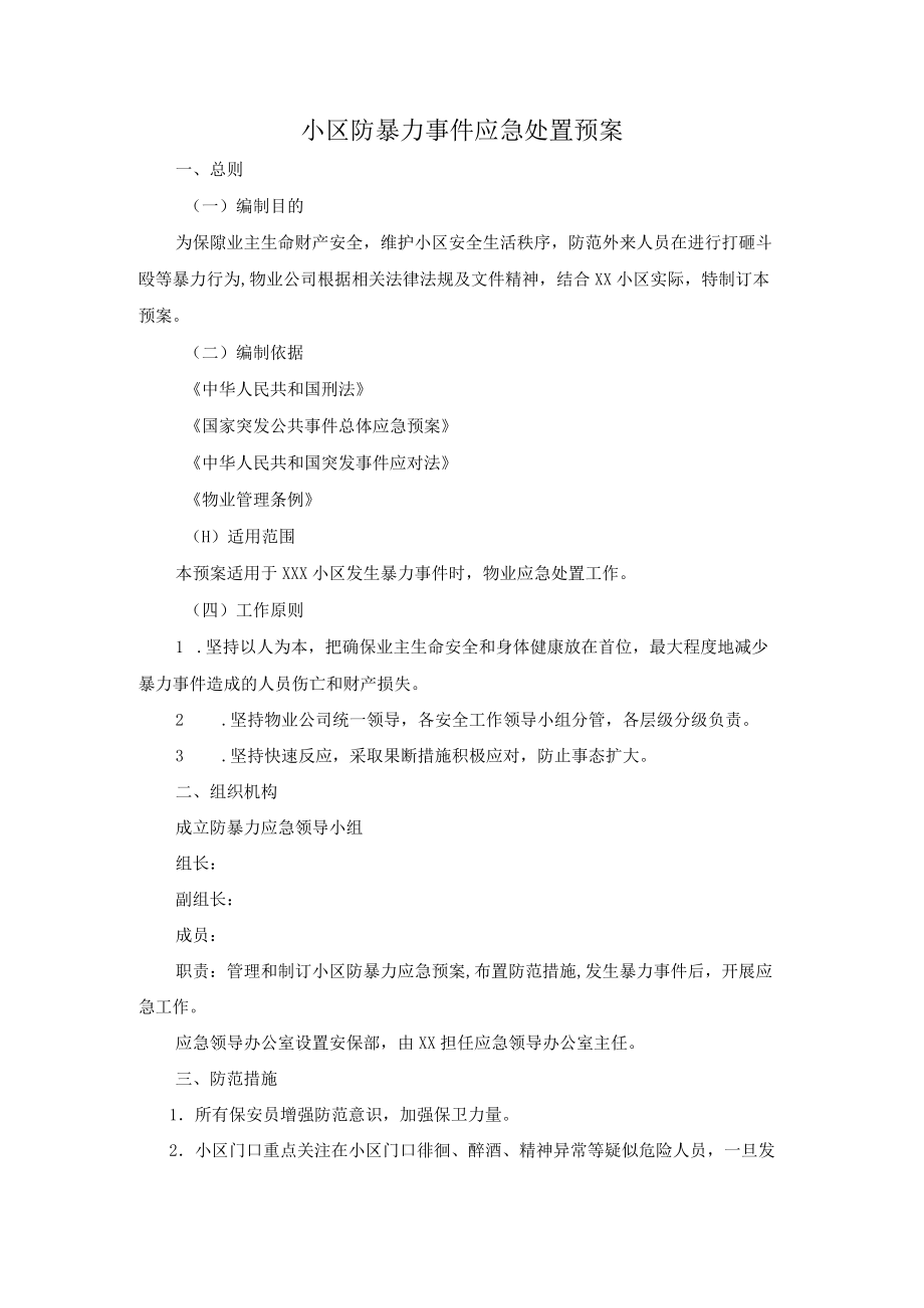 小区防暴力事件应急处置预案.docx_第1页