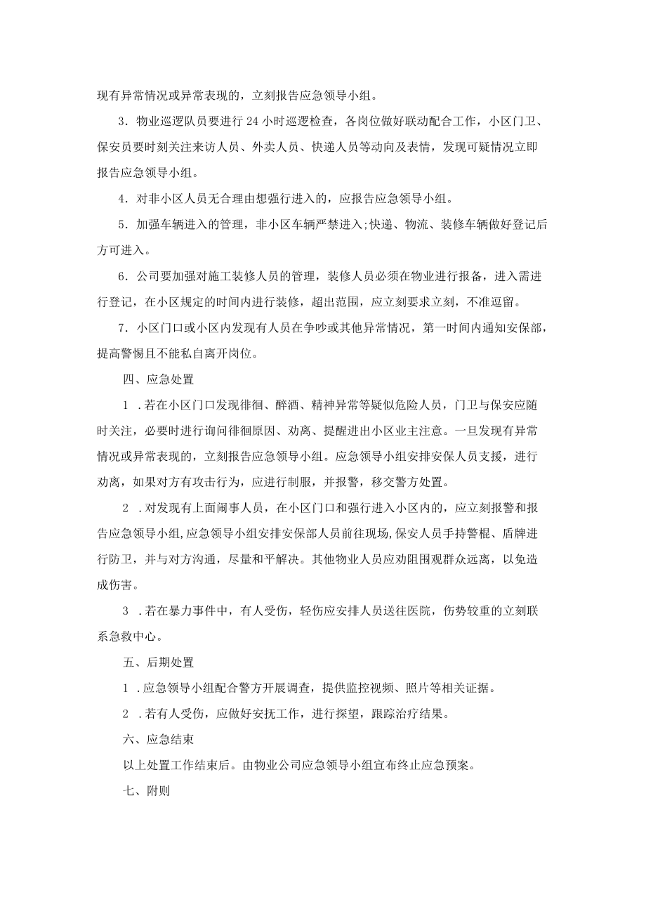 小区防暴力事件应急处置预案.docx_第2页