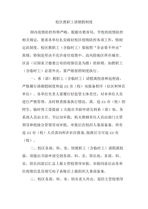 校区教职工请销假制度.docx