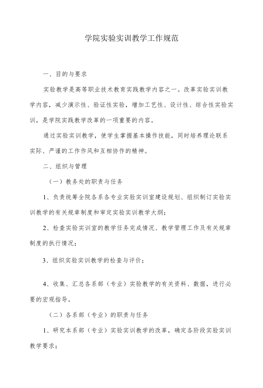 学院实验实训教学工作规范.docx_第1页