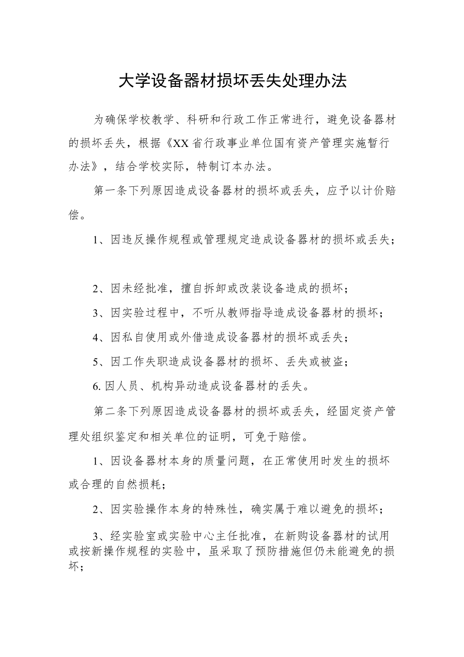 大学设备器材损坏丢失处理办法.docx_第1页