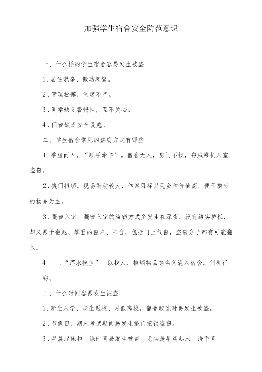 加强学生宿舍安全防范意识.docx_第1页