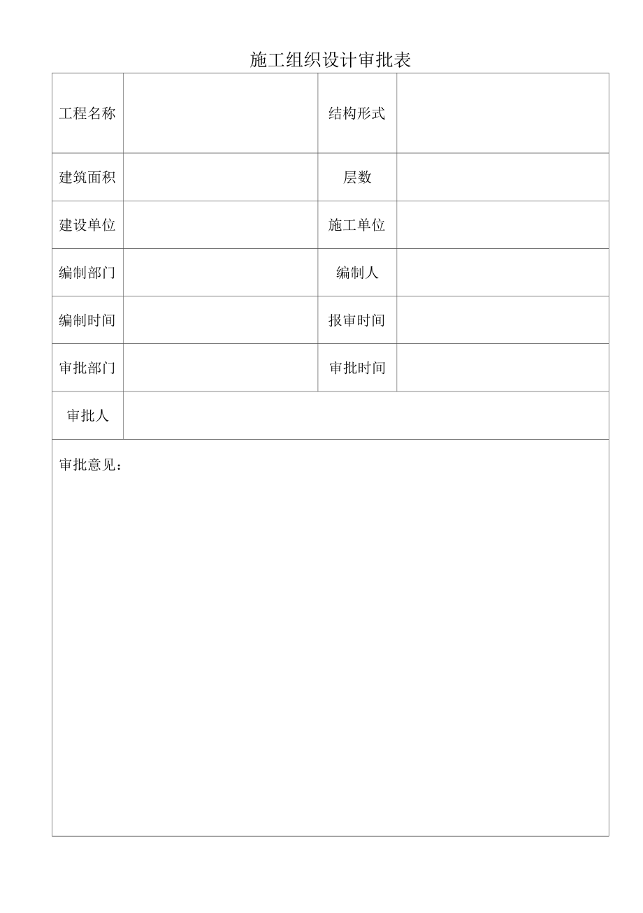 施工组织设计审批表.docx_第1页