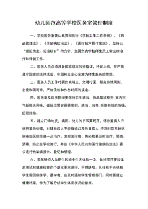 幼儿师范高等学校医务室管理制度.docx