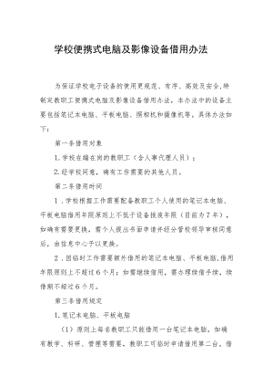 学校便携式电脑及影像设备借用办法-.docx