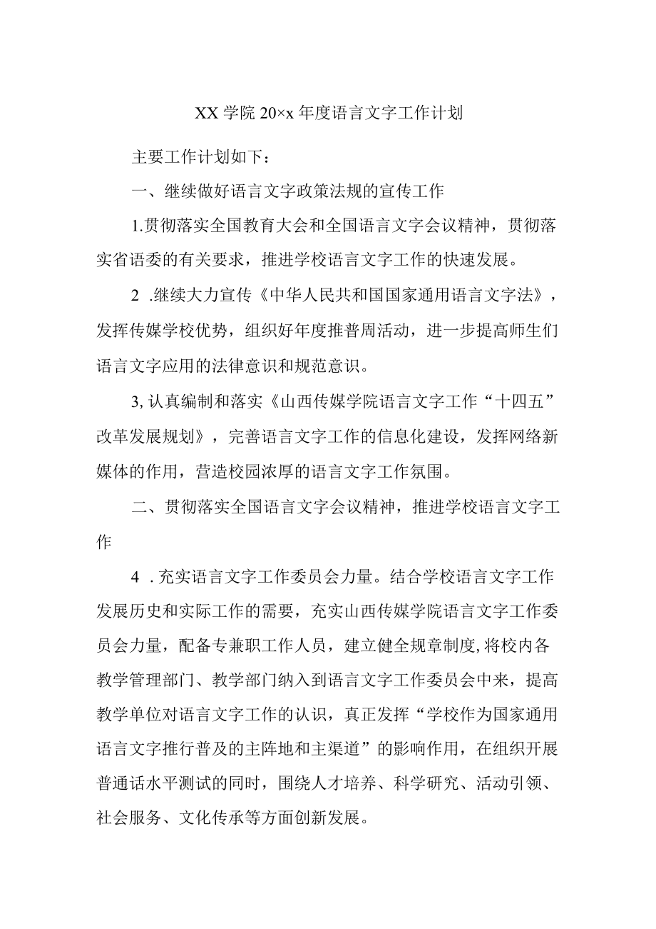 学院语言文字工作计划.docx_第1页