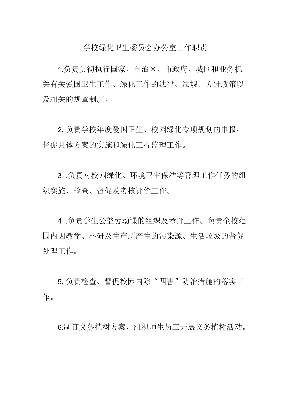 学校绿化卫生委员会办公室工作职责.docx_第1页