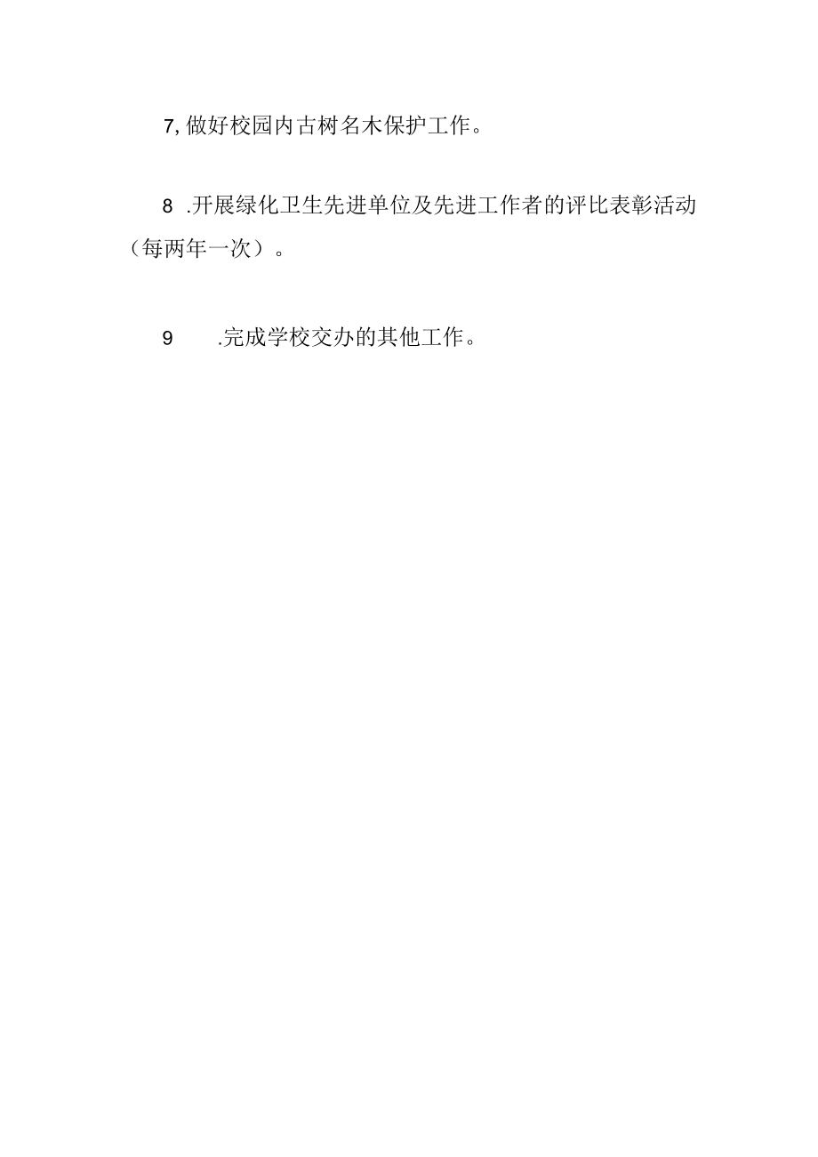 学校绿化卫生委员会办公室工作职责.docx_第2页