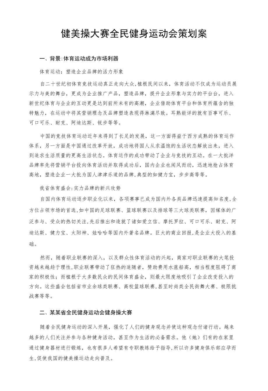 健美操大赛全民健身运动会策划案.docx_第1页