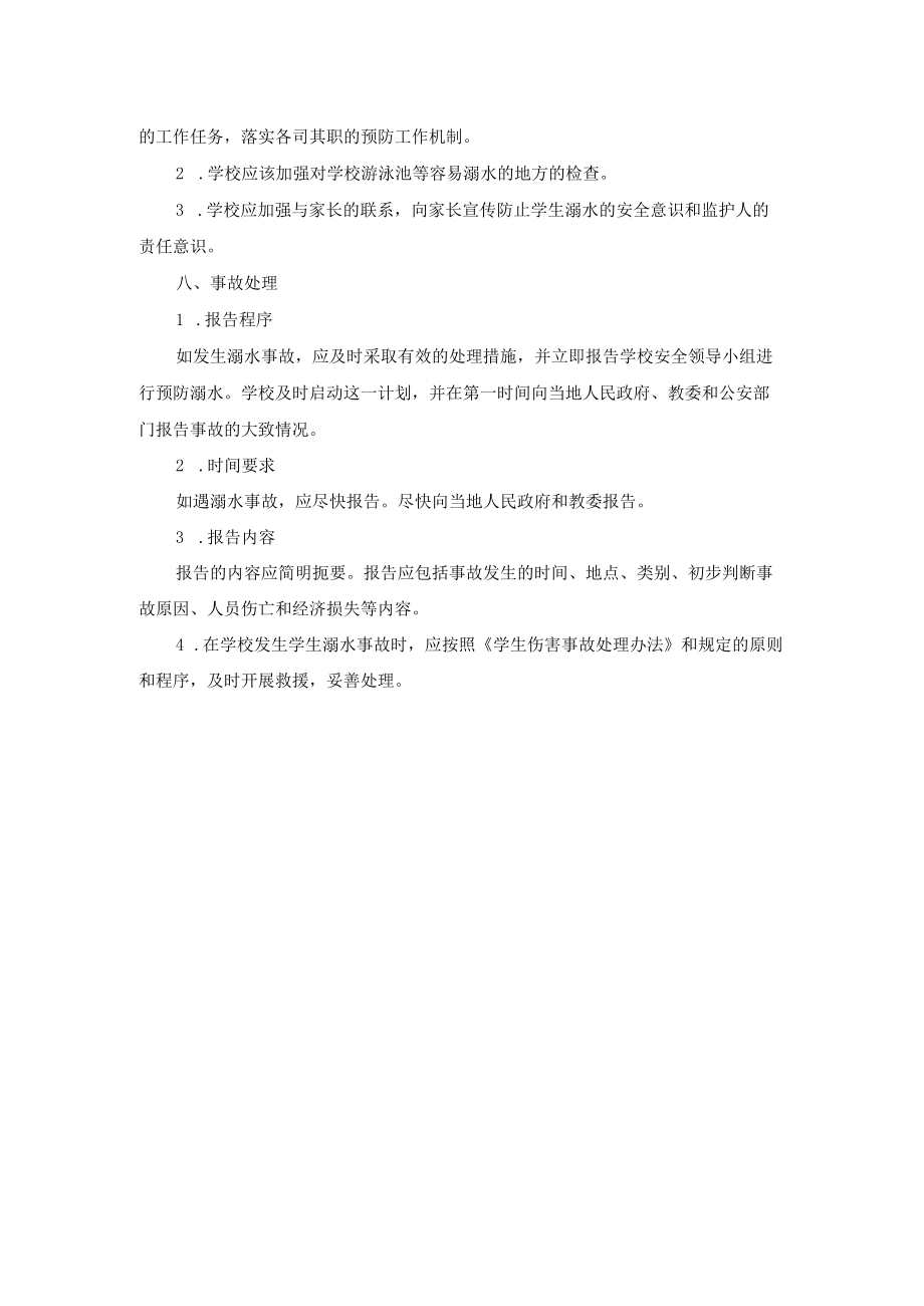 学校防溺水应急预案.docx_第2页