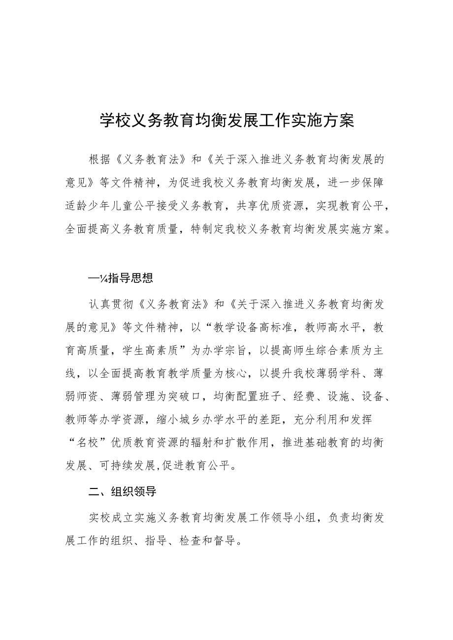 义务教育优质均衡发展工作方案.docx_第1页