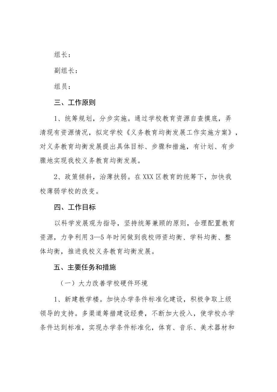 义务教育优质均衡发展工作方案.docx_第2页