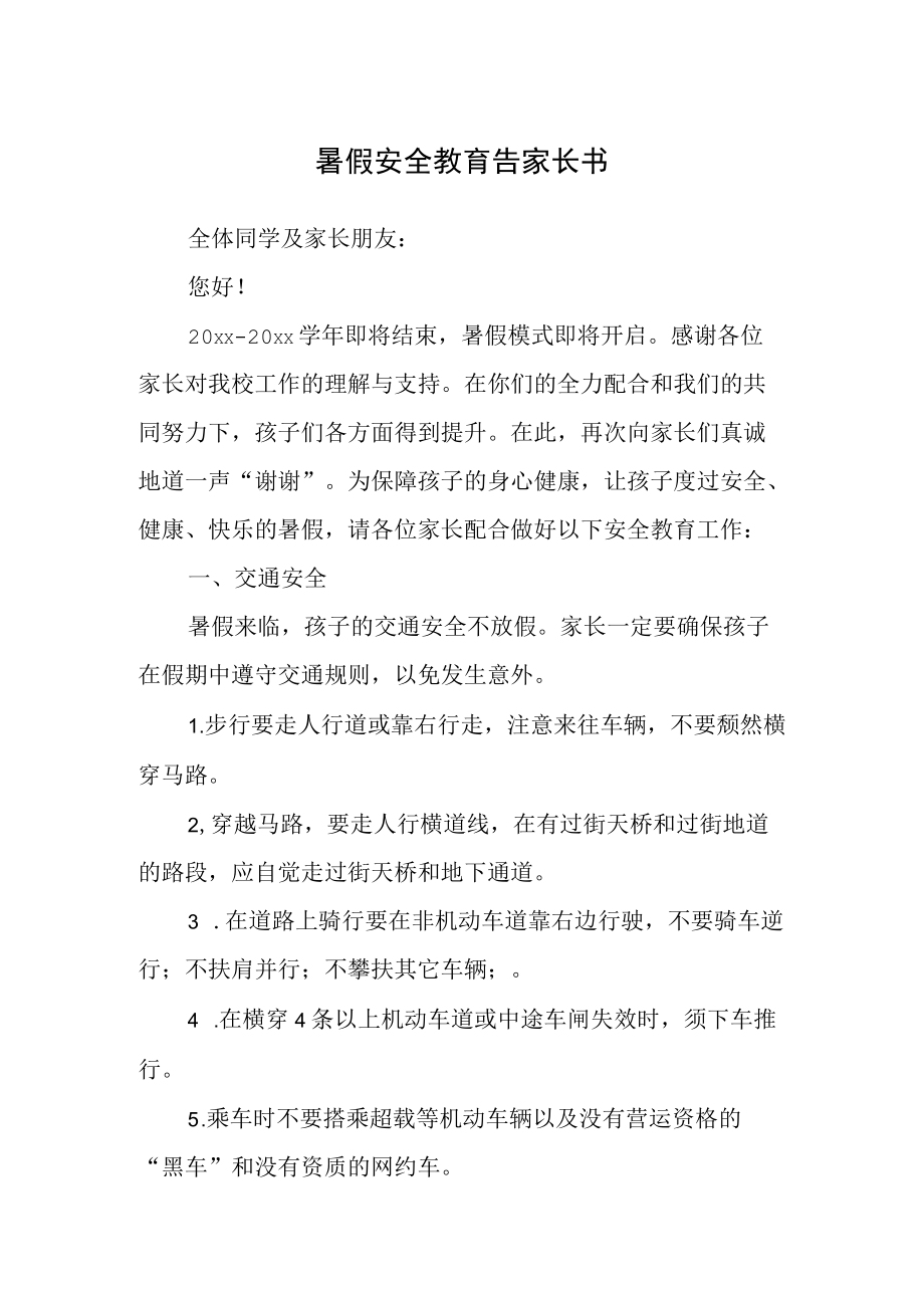 暑假安全教育告家长书.docx_第1页