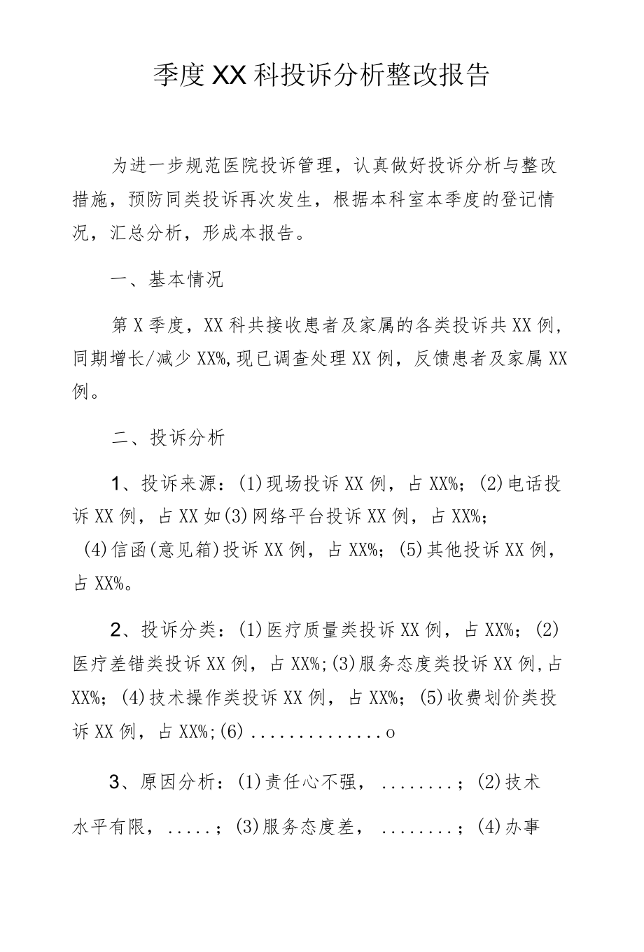 季度科室投诉分析整改报告（参考样版）.docx_第1页