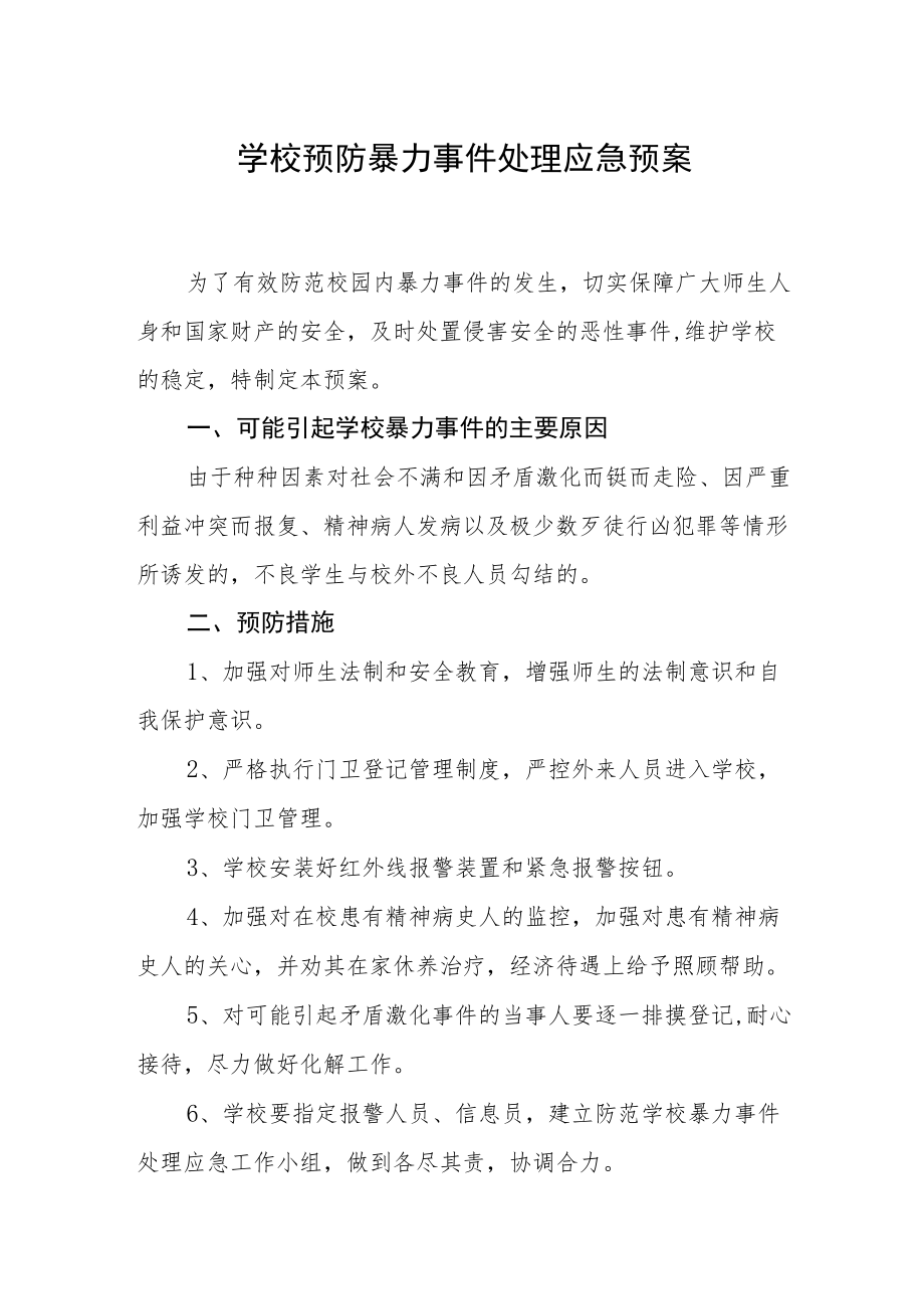 学校预防暴力事件处理应急预案.docx_第1页