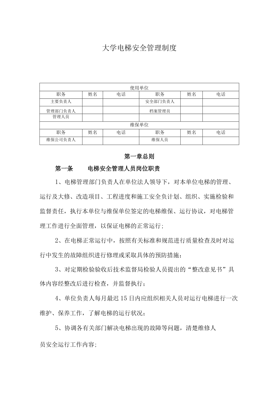 大学电梯安全管理制度.docx_第1页