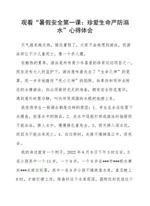 学校观看“珍爱生命 严防溺水”心得体会.docx