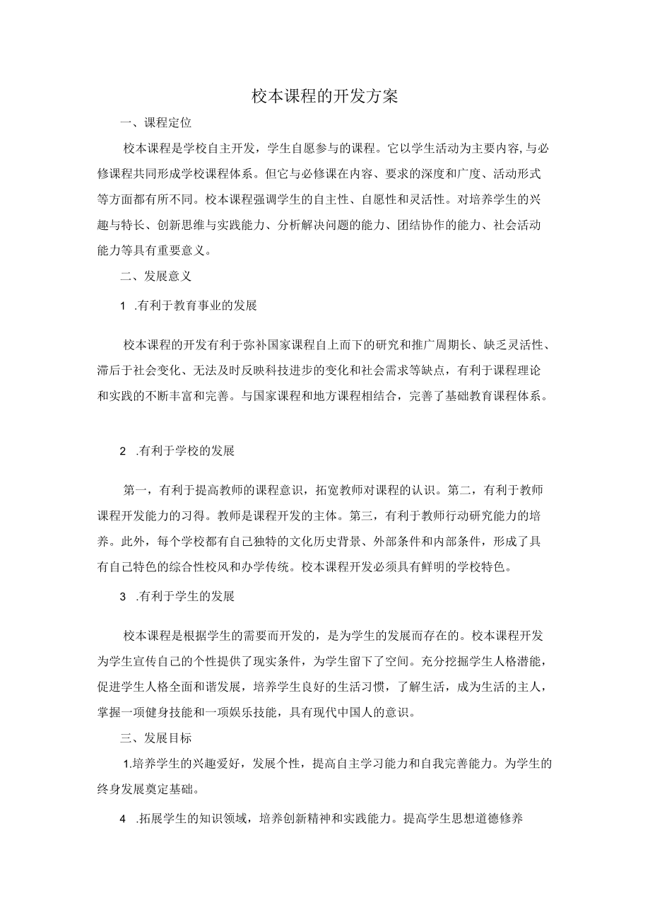 校本课程的开发方案.docx_第1页