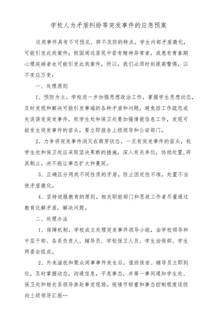 学校人为矛盾纠纷等突发事件的应急预案.docx_第1页