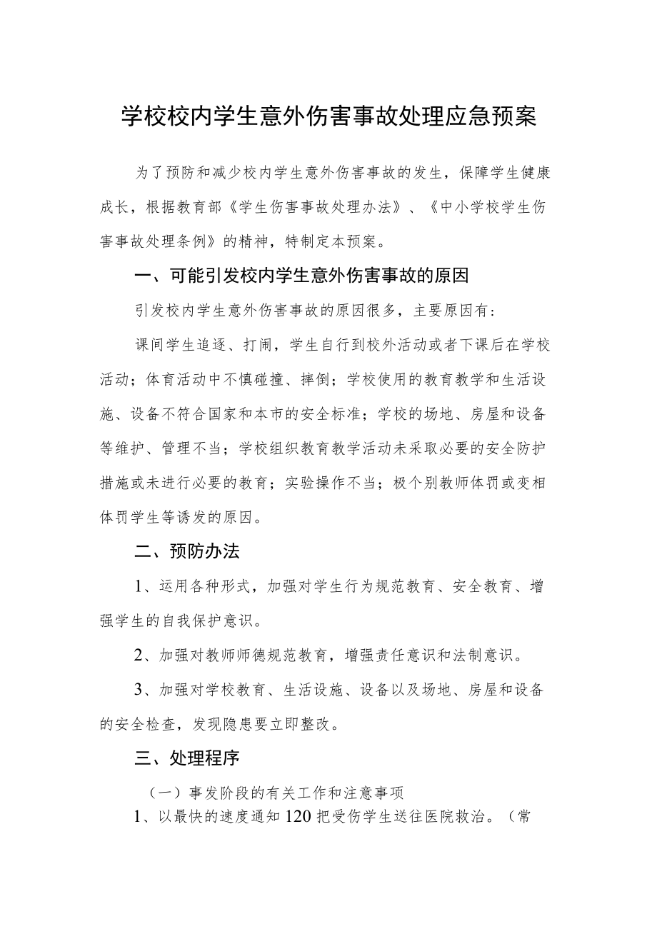 学校校内学生意外伤害事故处理应急预案.docx_第1页