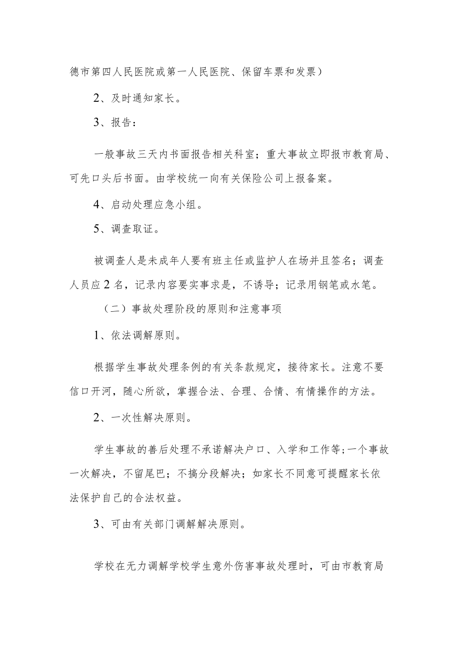 学校校内学生意外伤害事故处理应急预案.docx_第2页