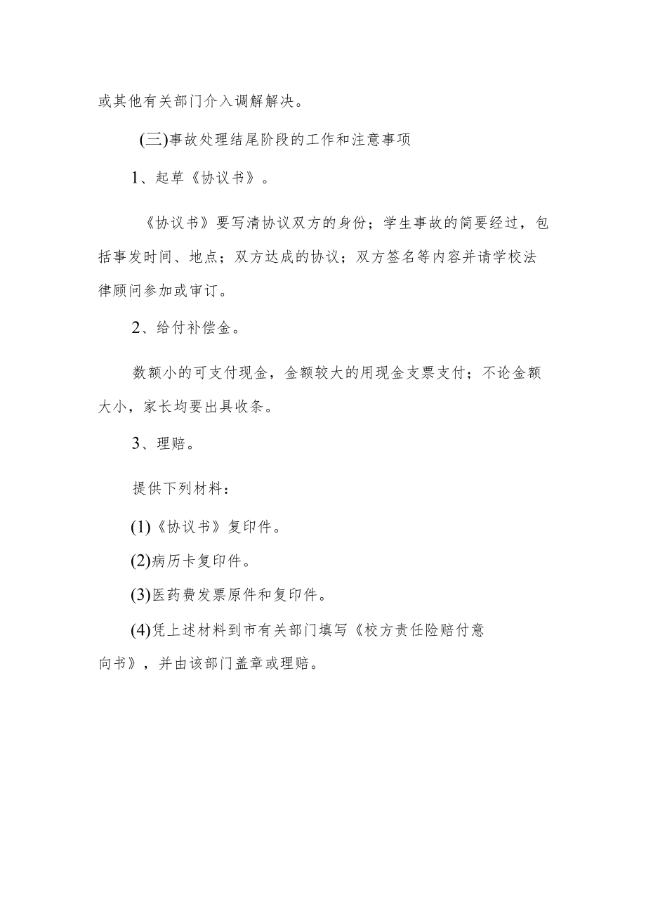 学校校内学生意外伤害事故处理应急预案.docx_第3页