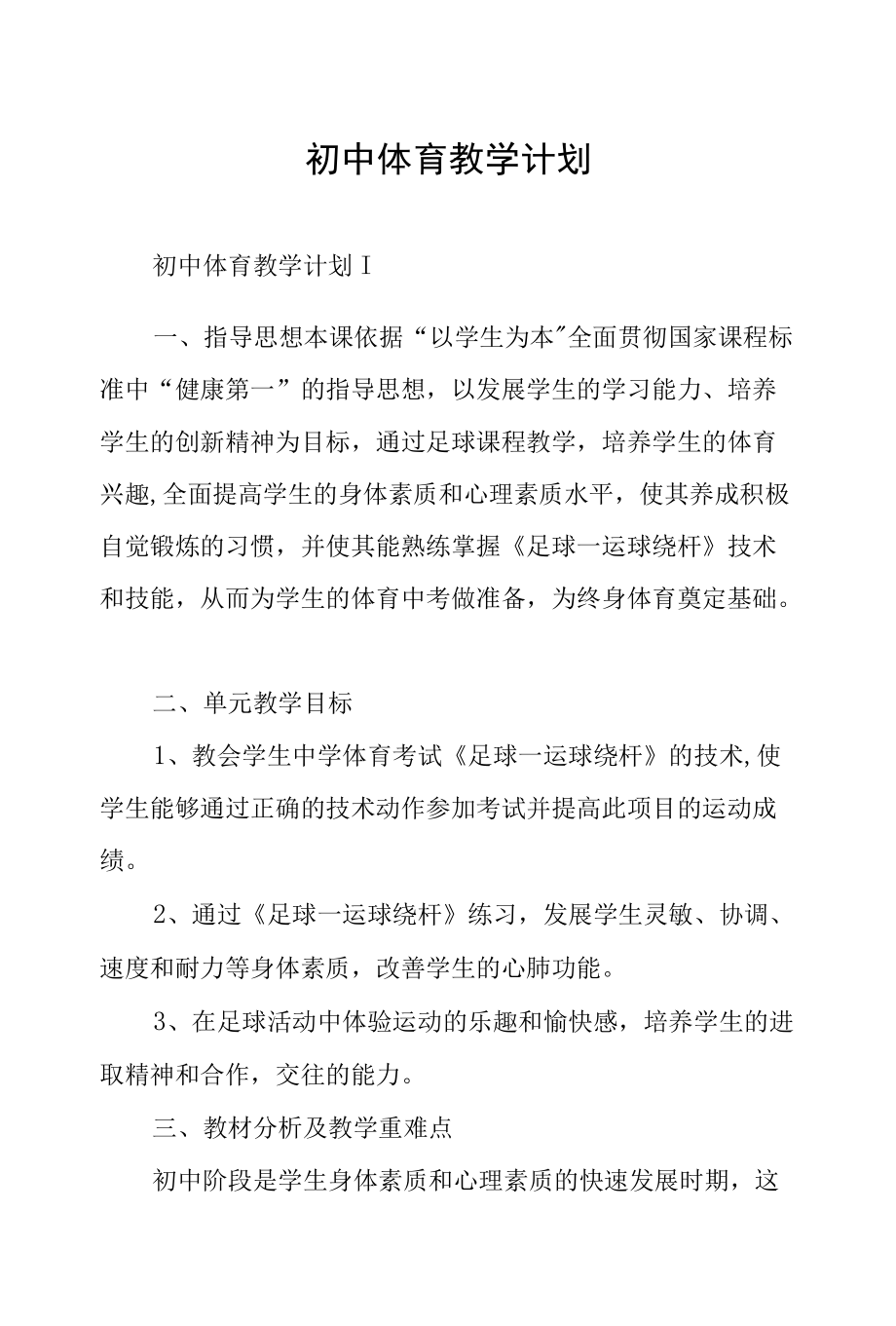 初中体育教学计划.docx_第1页