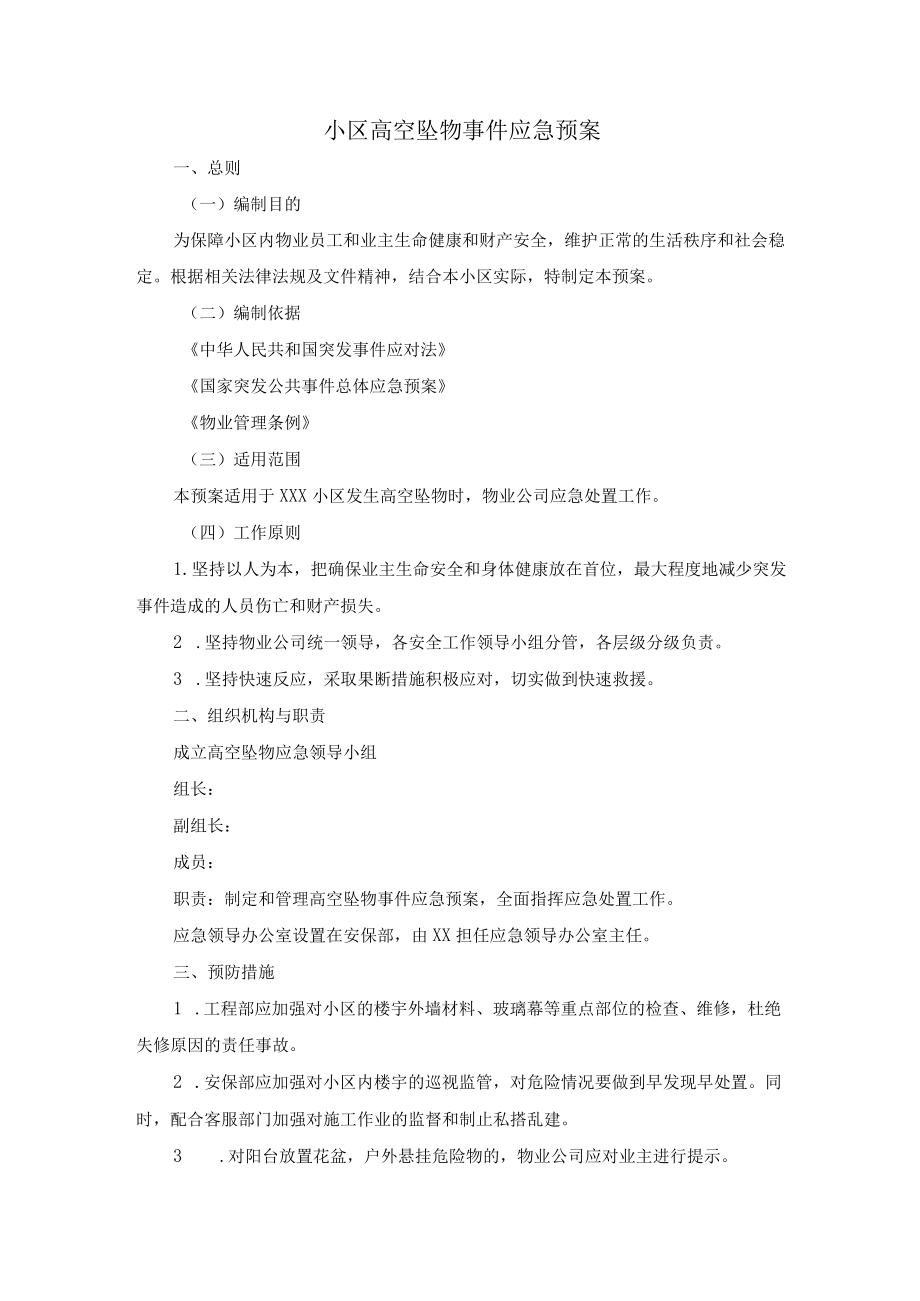 小区高空坠物事件应急预案.docx_第1页