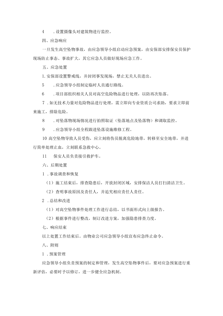 小区高空坠物事件应急预案.docx_第2页