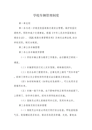 学校车辆管理制度 (2).docx