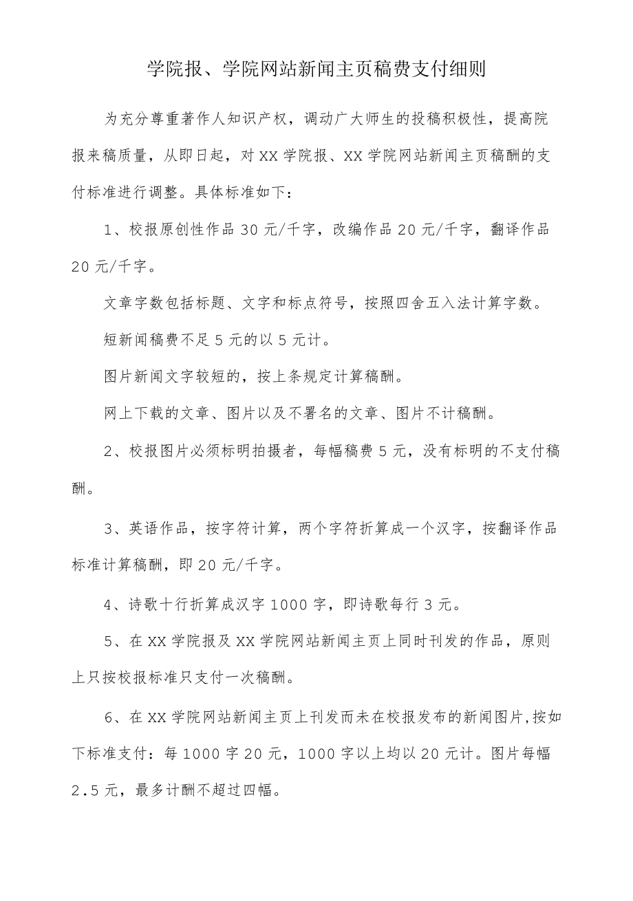 学院报、学院网站新闻主页稿费支付细则.docx_第1页