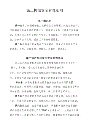 施工机械安全管理细则.docx