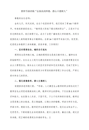 教师节演讲稿“弘扬高尚师德潜心立德树人”.docx