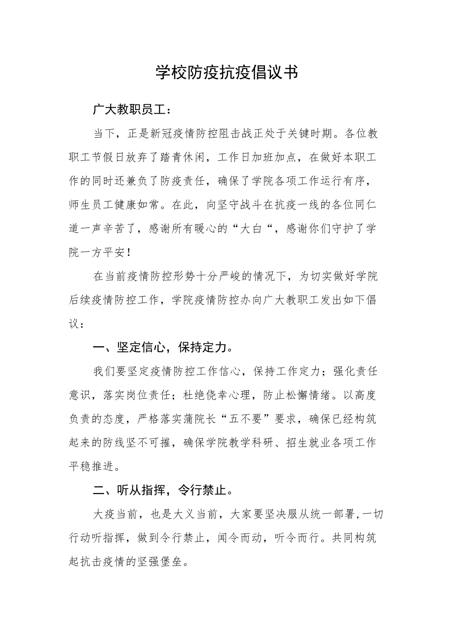 学校防疫抗疫倡议书.docx_第1页