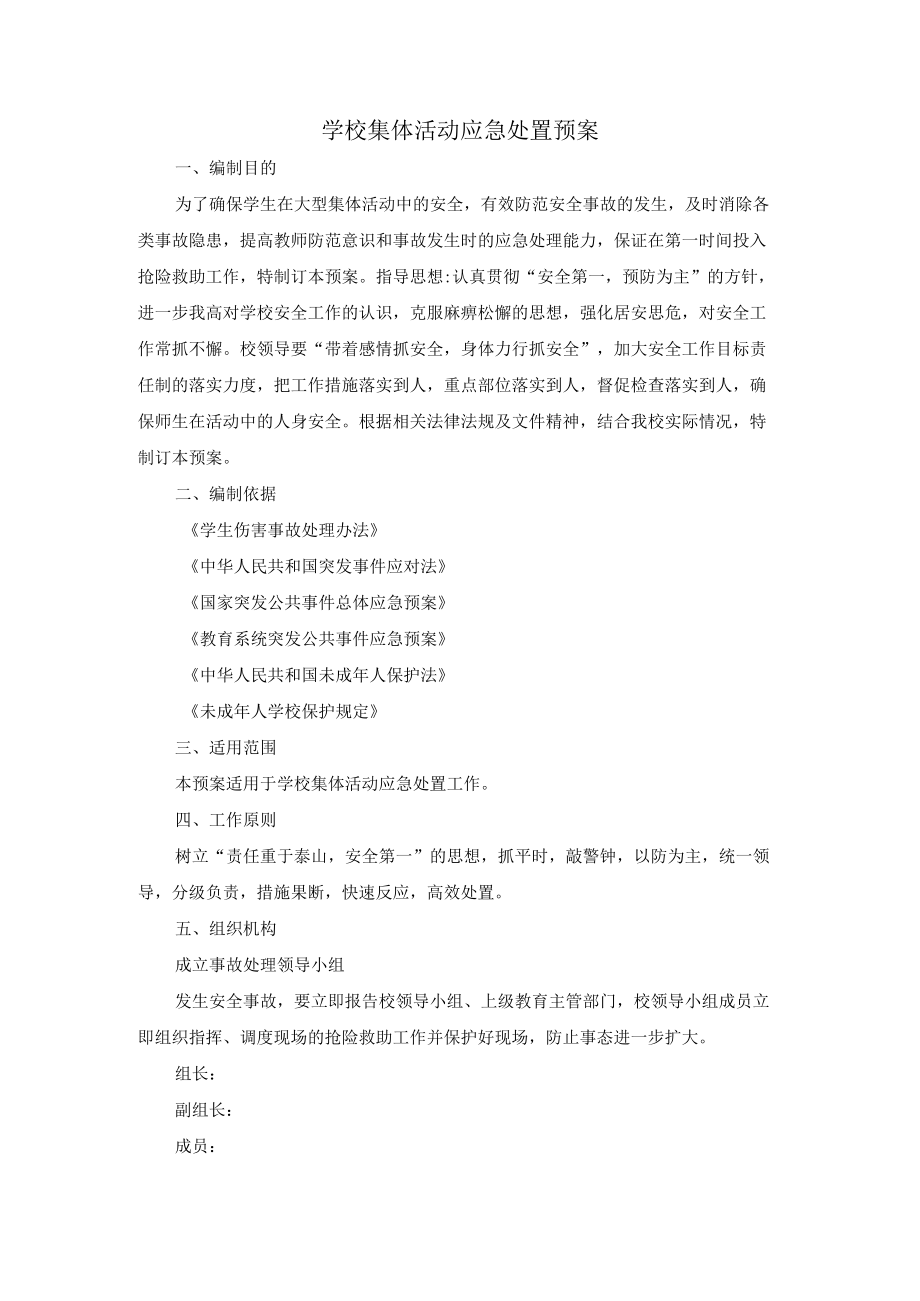 学校集体活动应急处置预案.docx_第1页