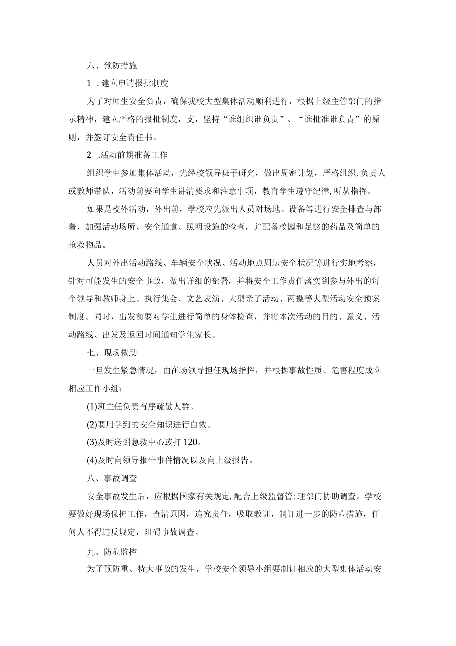 学校集体活动应急处置预案.docx_第2页